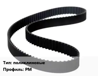 Ремень приводной поликлиновые PM